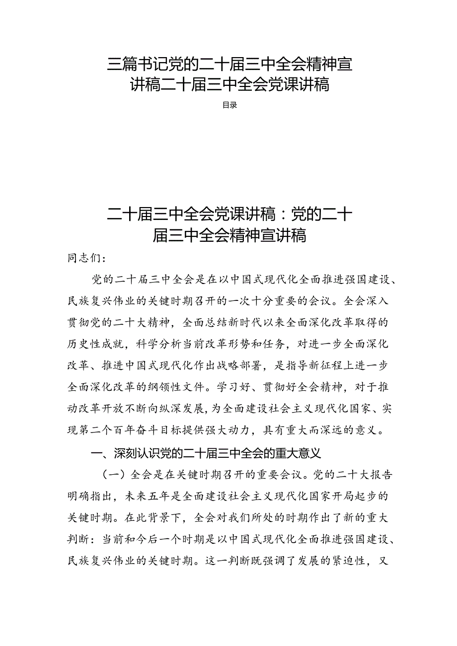 三篇书记党的二十三中全会精神宣讲稿二十三中全会党课讲稿.docx_第1页