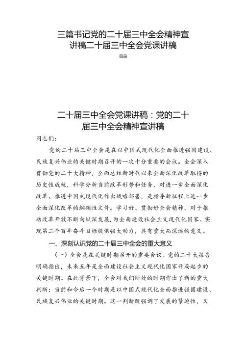 三篇书记党的二十三中全会精神宣讲稿二十三中全会党课讲稿.docx