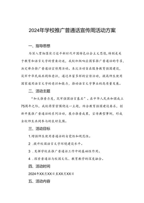 学校开展2024年推普周的活动方案5篇.docx