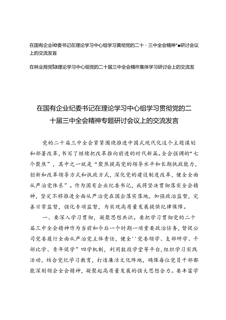 林业局党组、国有企业纪委书记在理论学习中心组学习贯彻党的二十三中全会精神专题研讨会议上的交流发言.docx_第1页