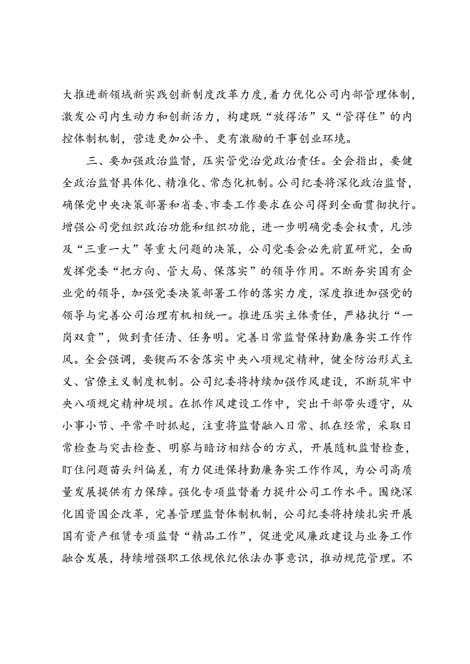 林业局党组、国有企业纪委书记在理论学习中心组学习贯彻党的二十三中全会精神专题研讨会议上的交流发言.docx_第3页