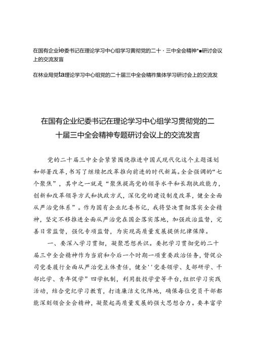 林业局党组、国有企业纪委书记在理论学习中心组学习贯彻党的二十三中全会精神专题研讨会议上的交流发言.docx