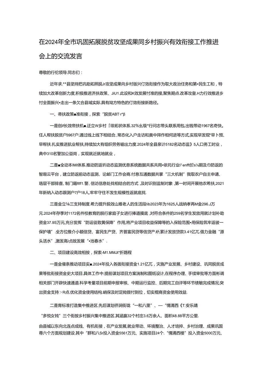 在2024年全市巩固拓展脱贫攻坚成果同乡村振兴有效衔接工作推进会上的交流发言.docx_第1页