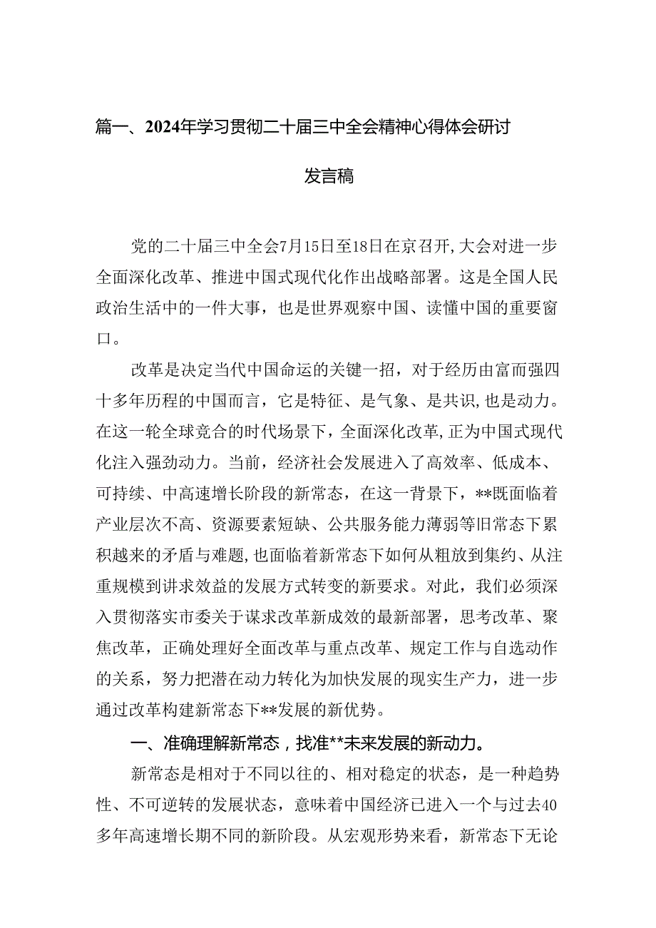 党的二十三中全会精神学习研讨发言材料18篇（精选）.docx_第2页