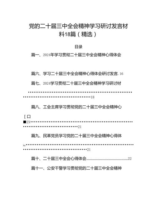 党的二十三中全会精神学习研讨发言材料18篇（精选）.docx