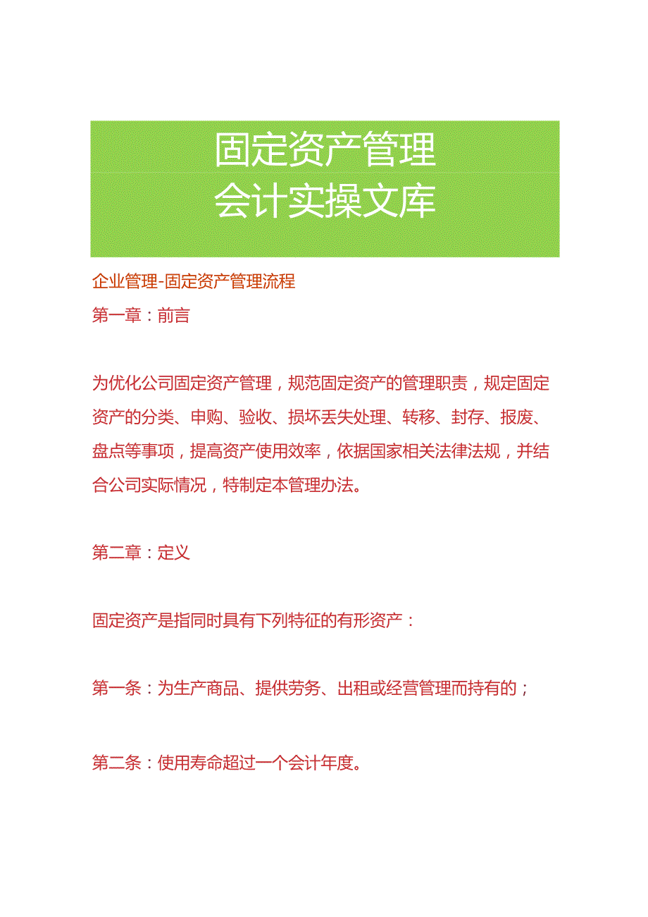企业管理固定资产管理流程.docx_第1页