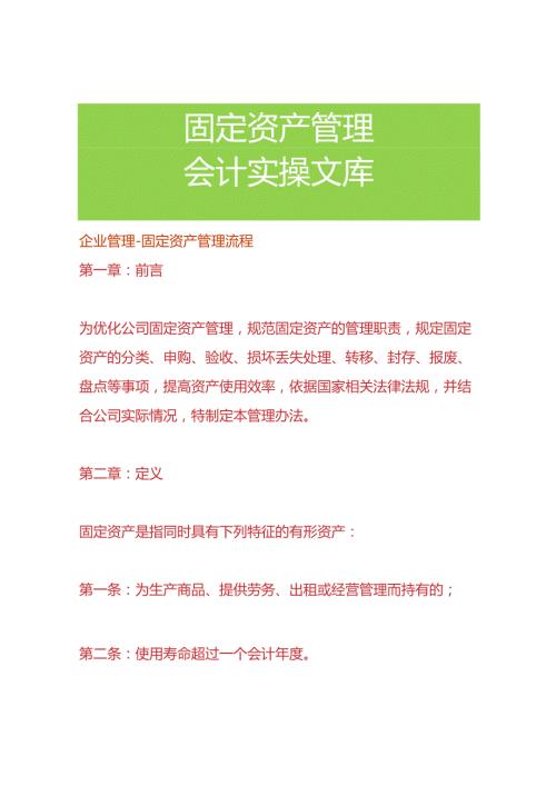 企业管理固定资产管理流程.docx