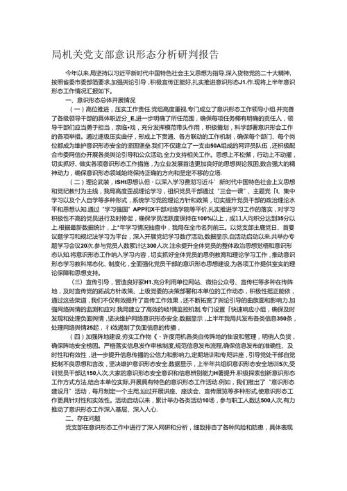 局机关党支部意识形态分析研判报告.docx