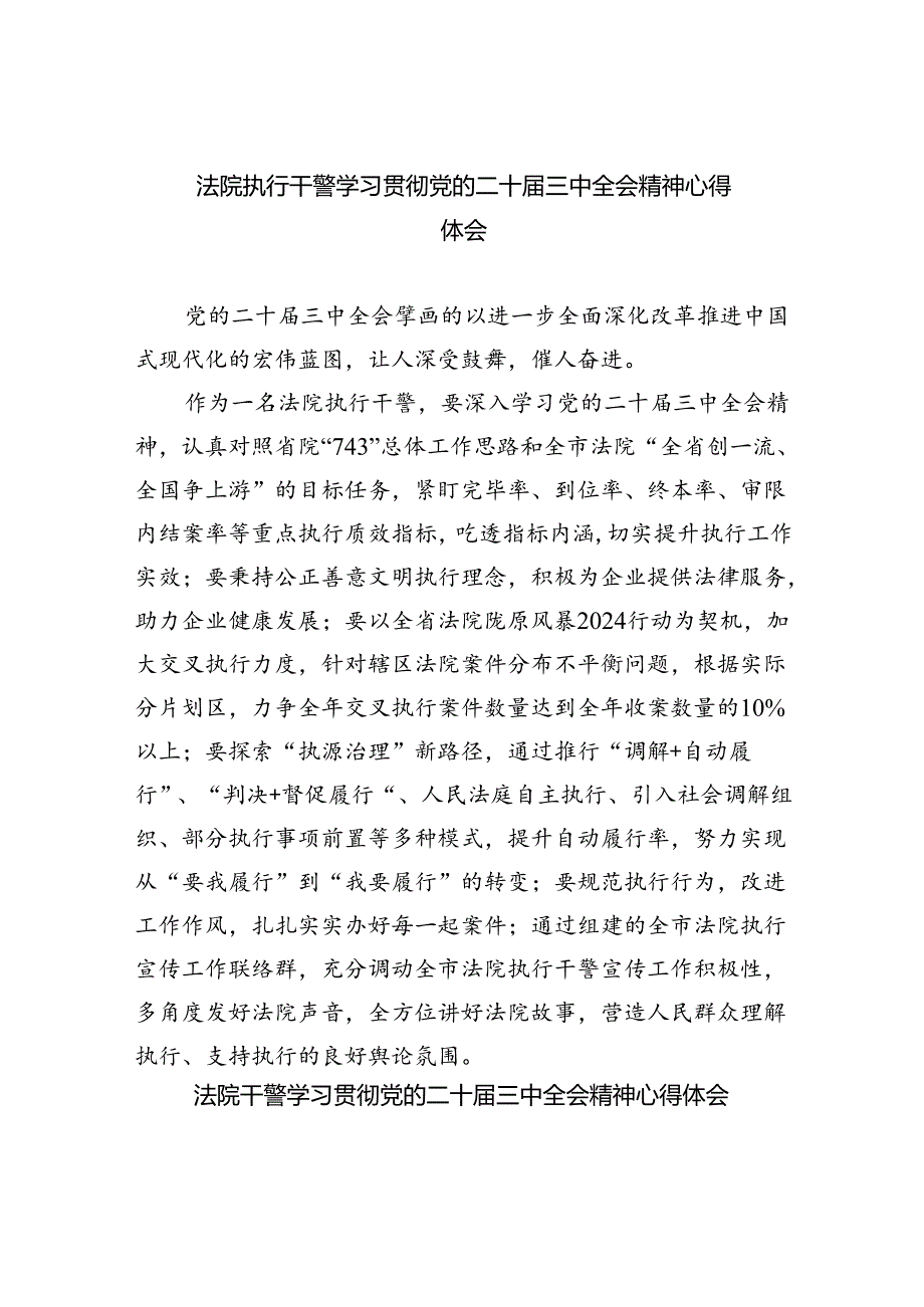 法院执行干警学习贯彻党的二十三中全会精神心得体会8篇（精选版）.docx_第1页