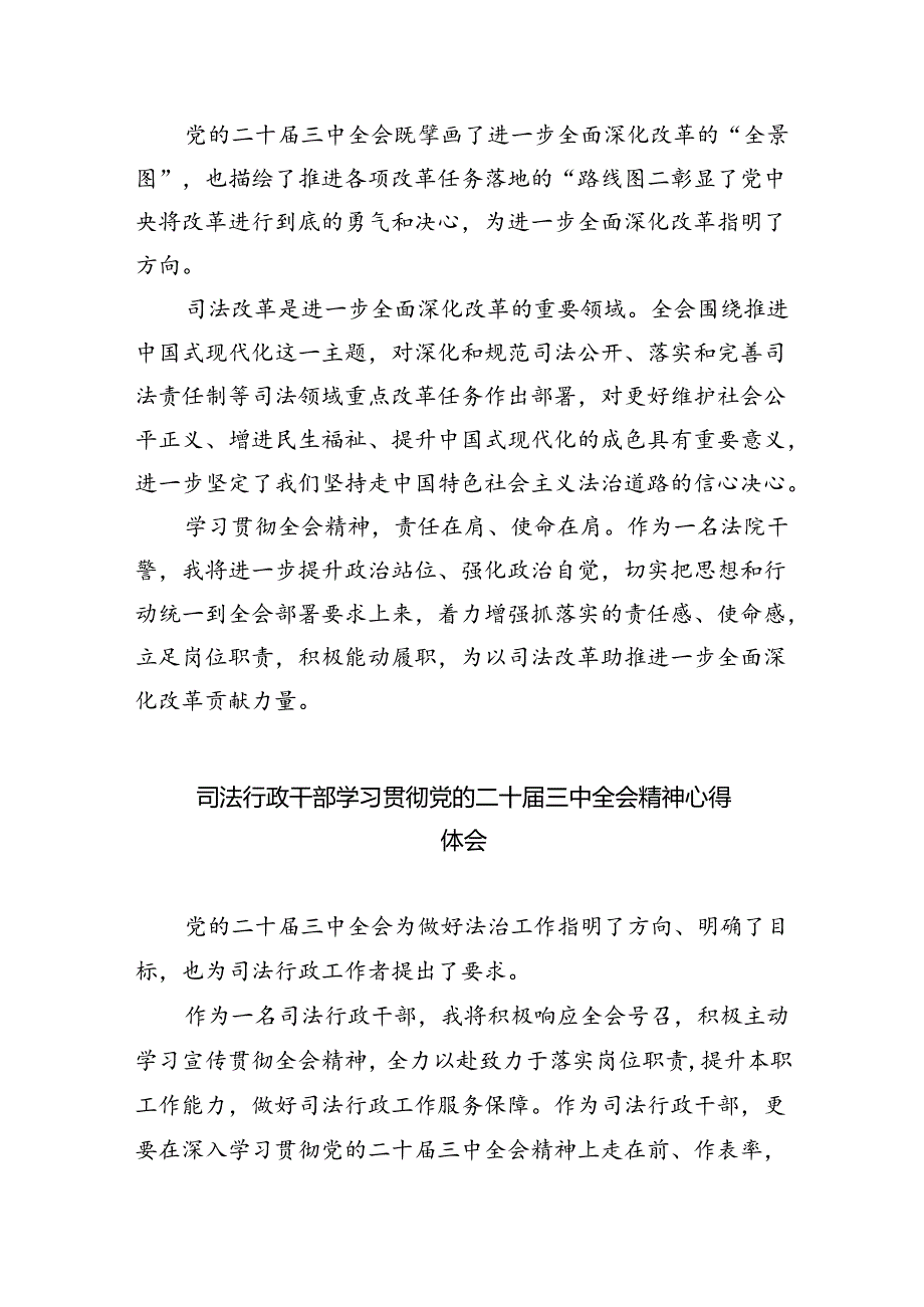 法院执行干警学习贯彻党的二十三中全会精神心得体会8篇（精选版）.docx_第2页