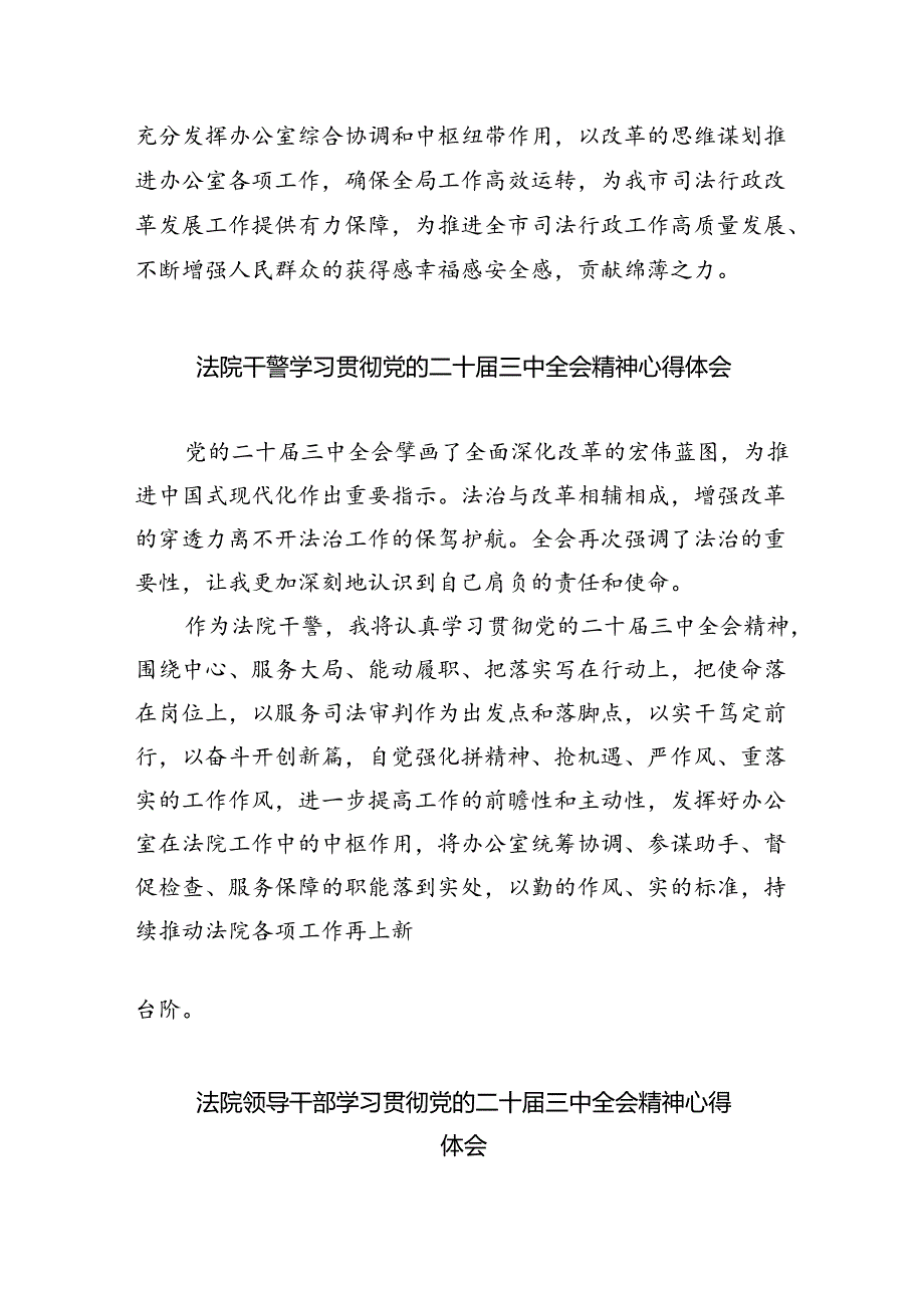 法院执行干警学习贯彻党的二十三中全会精神心得体会8篇（精选版）.docx_第3页