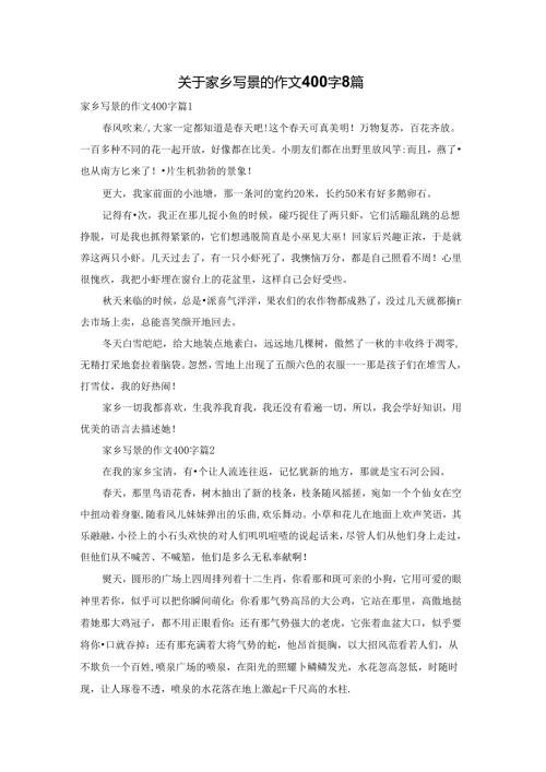 关于家乡写景的作文400字8篇.docx