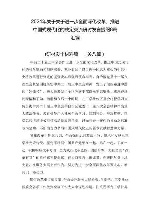 2024年关于关于进一步全面深化改革、推进中国式现代化的决定交流研讨发言提纲8篇汇编.docx