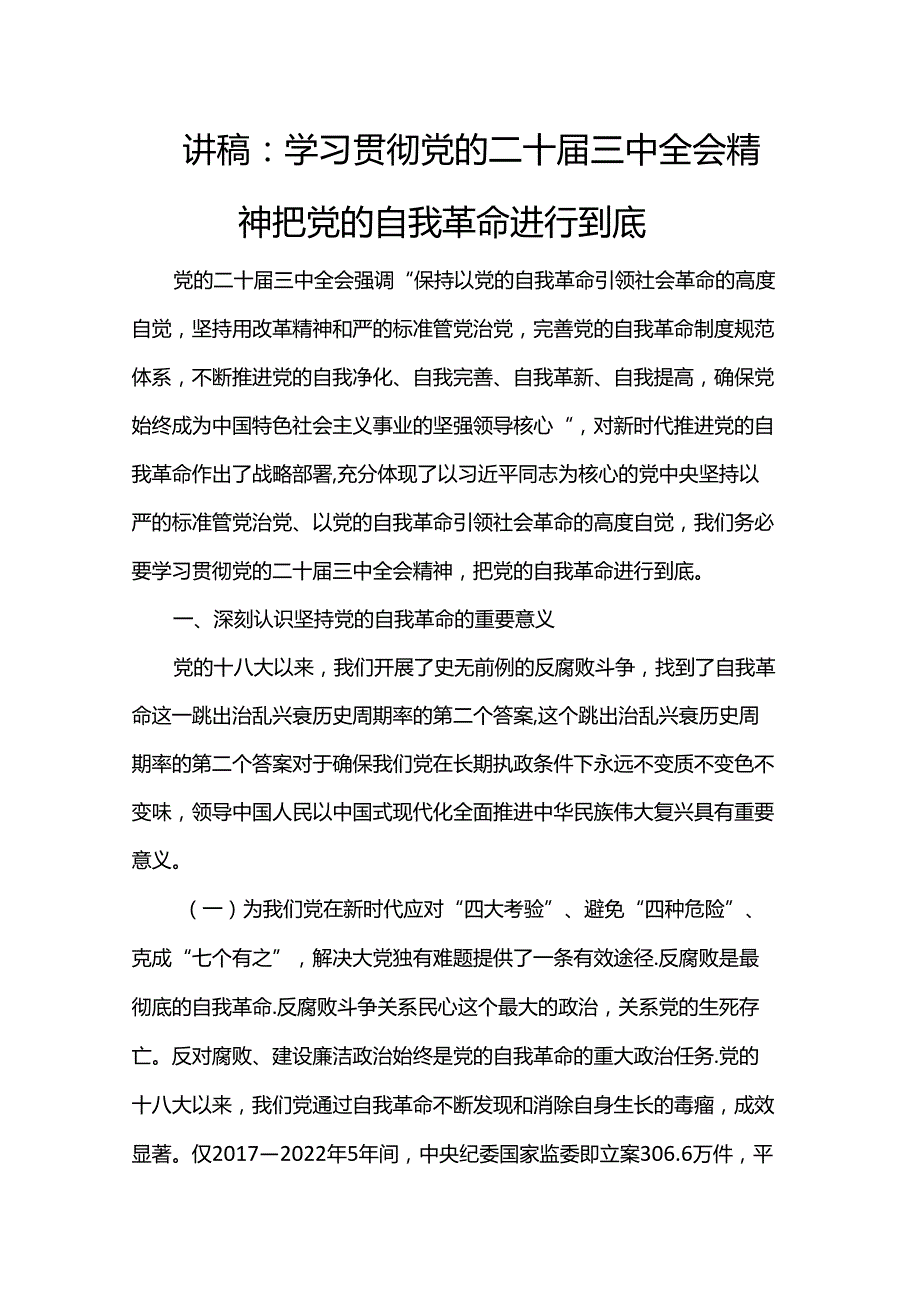 讲稿：学习贯彻党的二十三中全会精神 把党的自我革命进行到底.docx_第1页