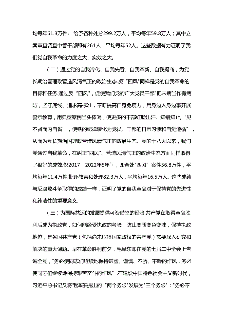 讲稿：学习贯彻党的二十三中全会精神 把党的自我革命进行到底.docx_第2页