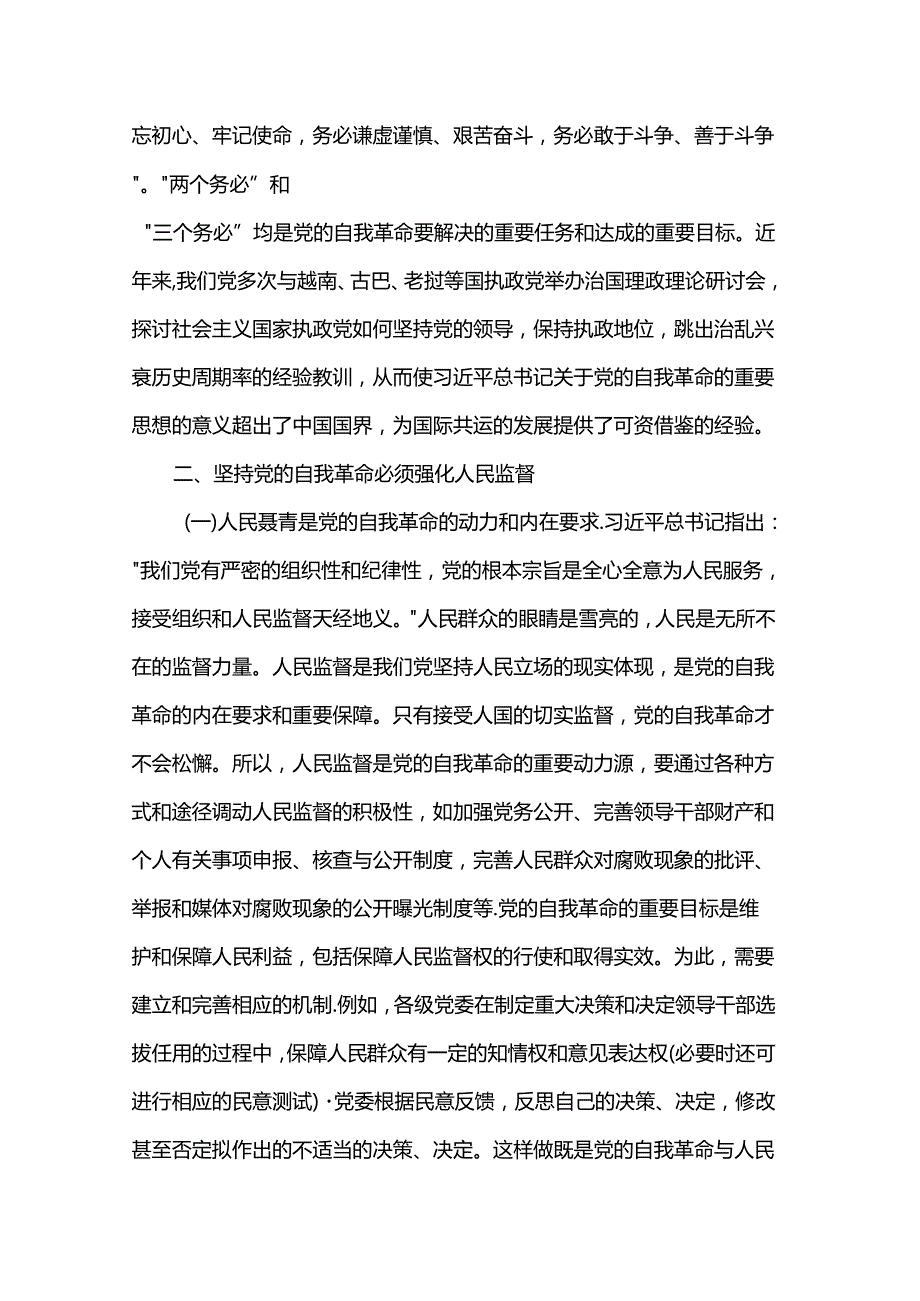 讲稿：学习贯彻党的二十三中全会精神 把党的自我革命进行到底.docx_第3页