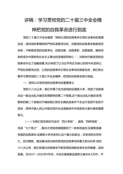 讲稿：学习贯彻党的二十三中全会精神 把党的自我革命进行到底.docx