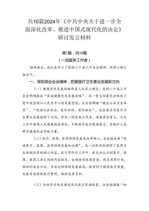 共10篇2024年《中共中央关于进一步全面深化改革、推进中国式现代化的决定》研讨发言材料.docx
