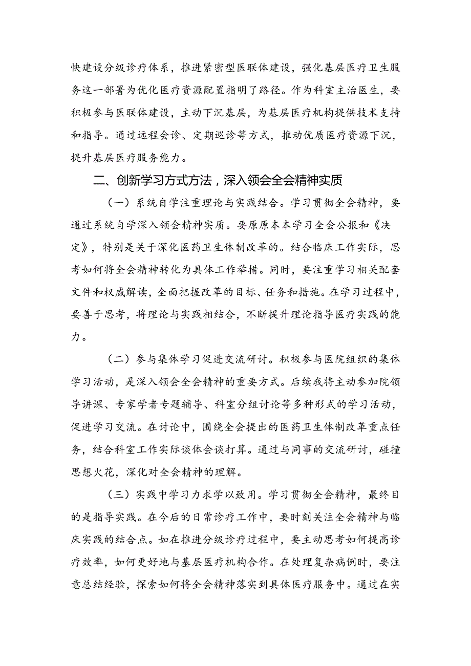 共10篇2024年《中共中央关于进一步全面深化改革、推进中国式现代化的决定》研讨发言材料.docx_第2页