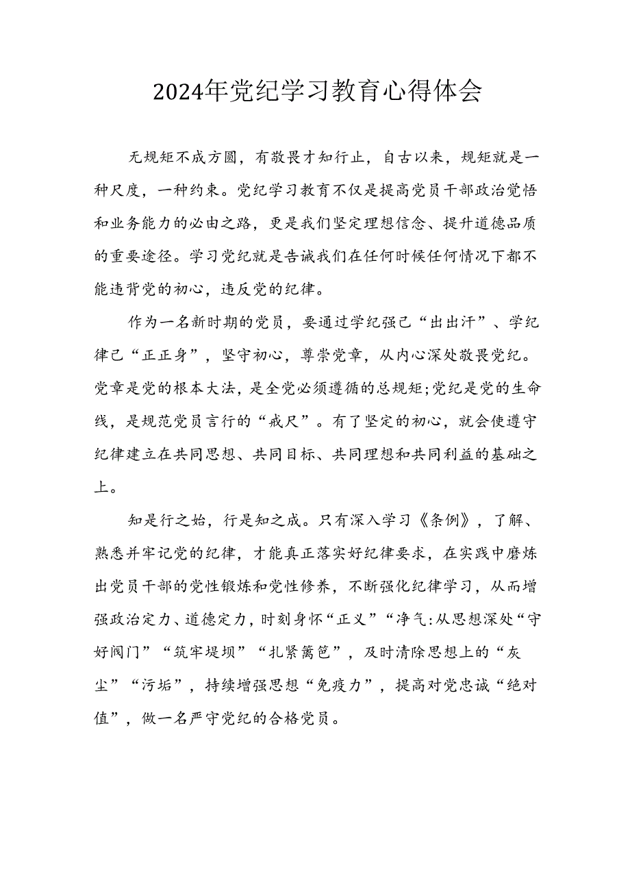 开展2024年《党纪学习教育》心得感悟 （5份）63.docx_第1页