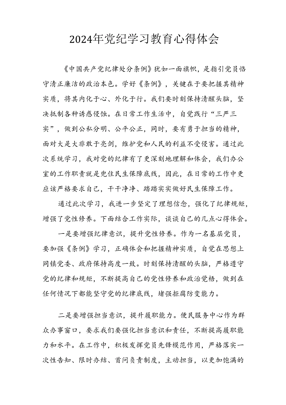 开展2024年《党纪学习教育》心得感悟 （5份）63.docx_第2页