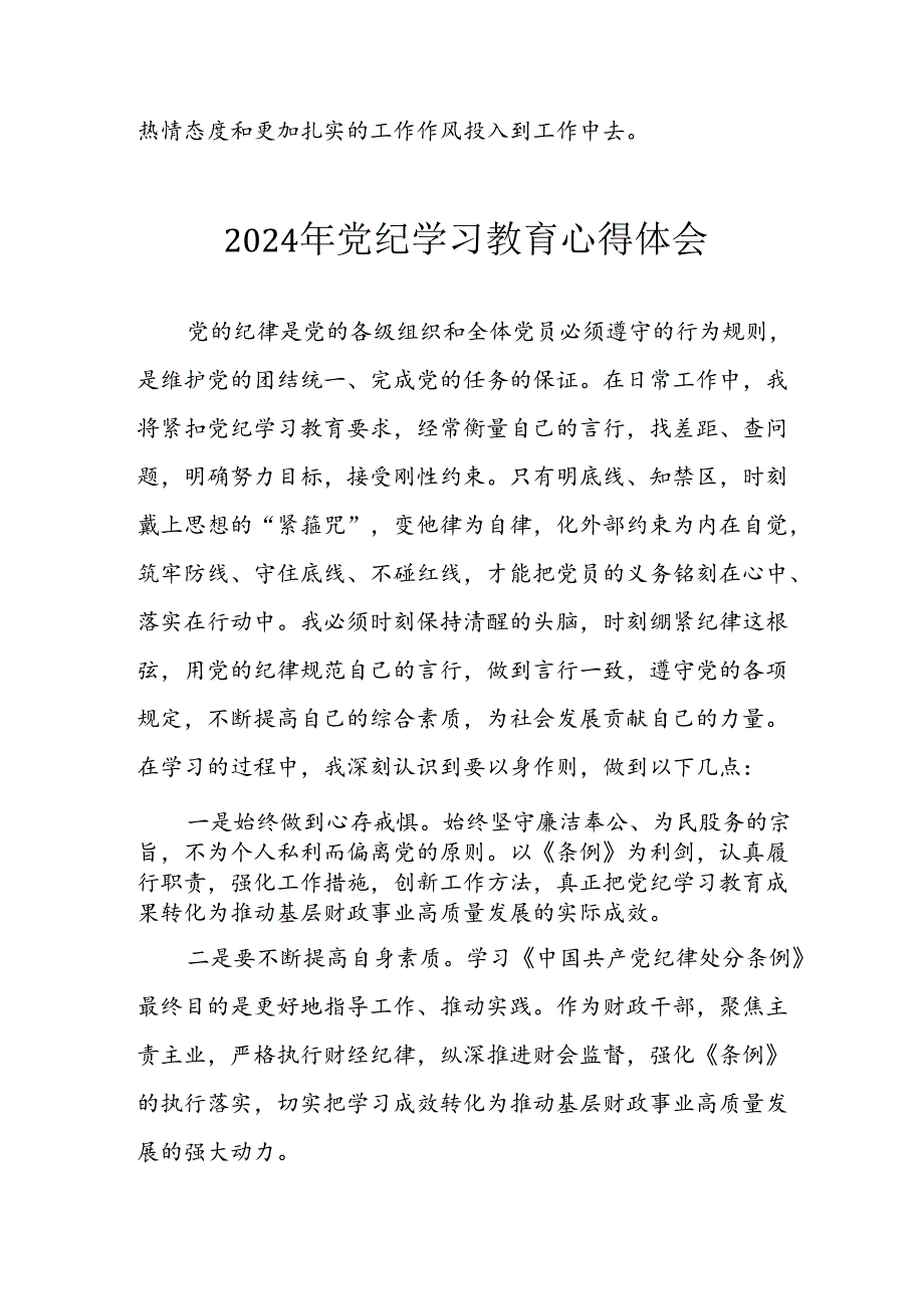 开展2024年《党纪学习教育》心得感悟 （5份）63.docx_第3页