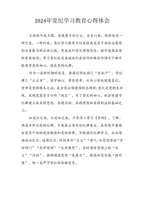 开展2024年《党纪学习教育》心得感悟 （5份）63.docx