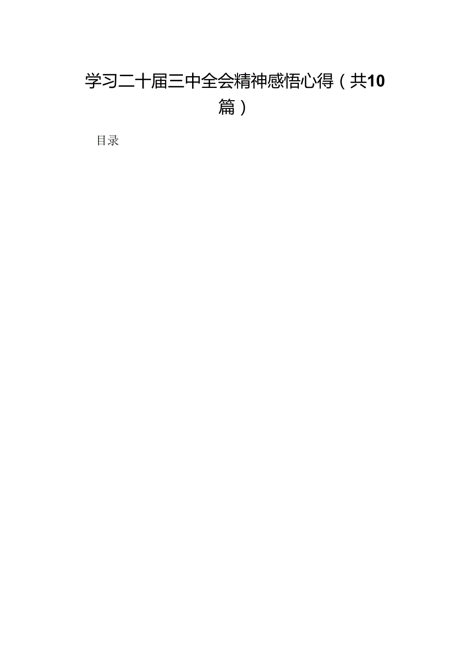 10篇学习二十三中全会精神感悟心得汇编.docx_第1页