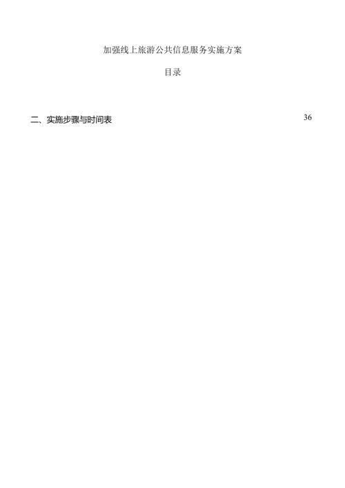 加强线上旅游公共信息服务实施方案.docx