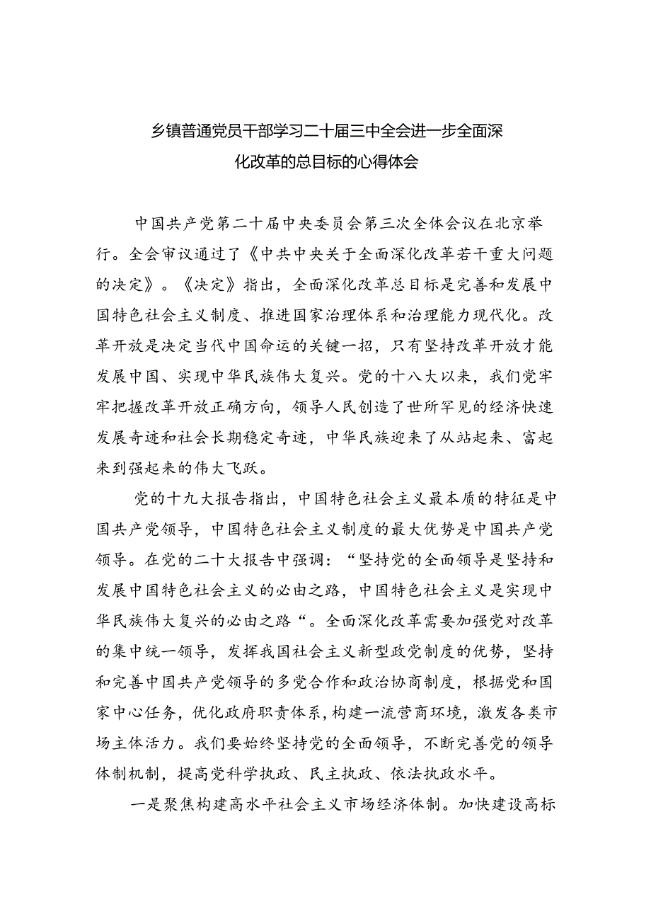 乡镇普通党员干部学习二十三中全会进一步全面深化改革的总目标的心得体会7篇供参考.docx_第1页