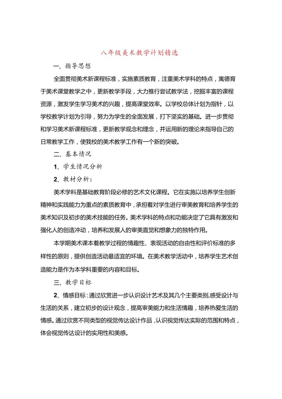 八年级美术教学计划精选(7篇).docx_第1页