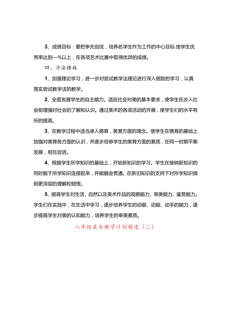 八年级美术教学计划精选(7篇).docx_第2页
