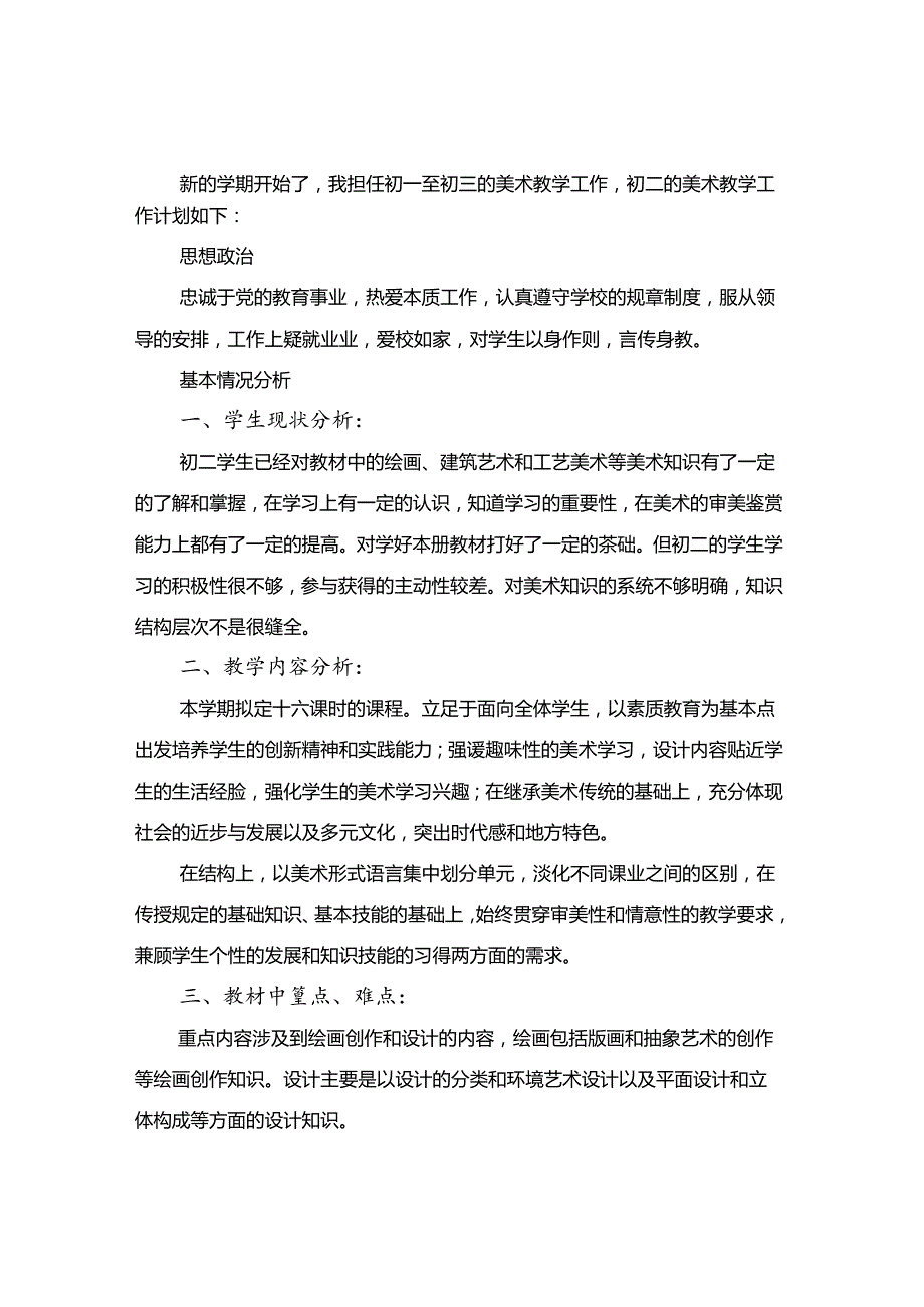 八年级美术教学计划精选(7篇).docx_第3页