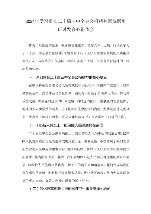 2024年学习贯彻二十三中全会公报精神医院医生研讨发言心得体会.docx