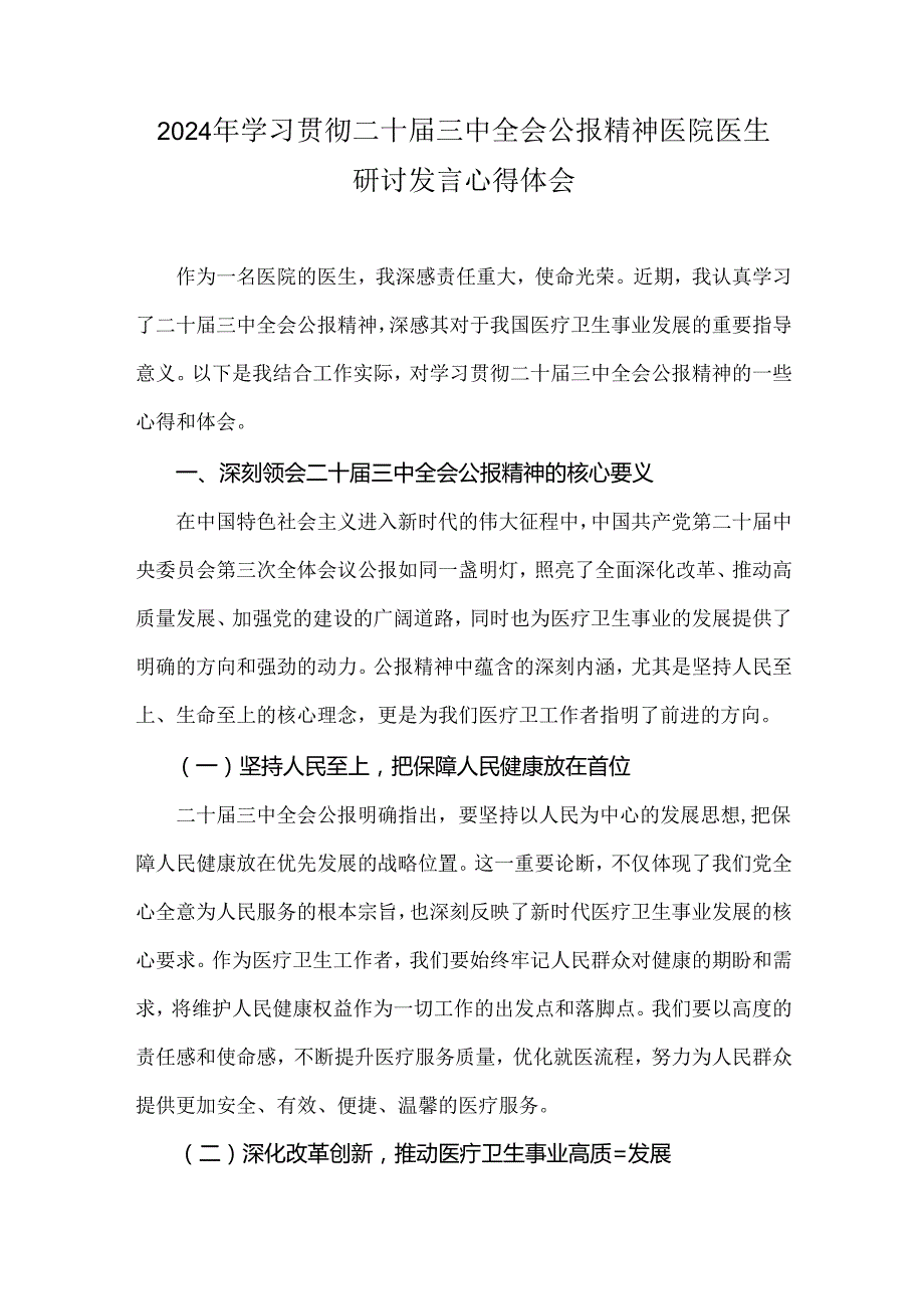2024年学习贯彻二十三中全会公报精神医院医生研讨发言心得体会.docx_第1页