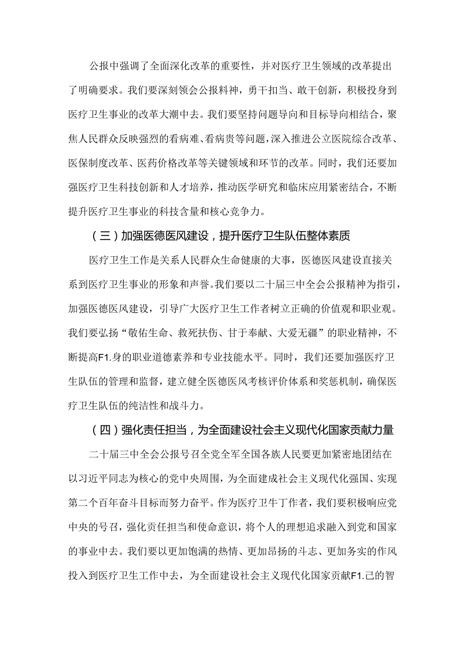 2024年学习贯彻二十三中全会公报精神医院医生研讨发言心得体会.docx_第2页