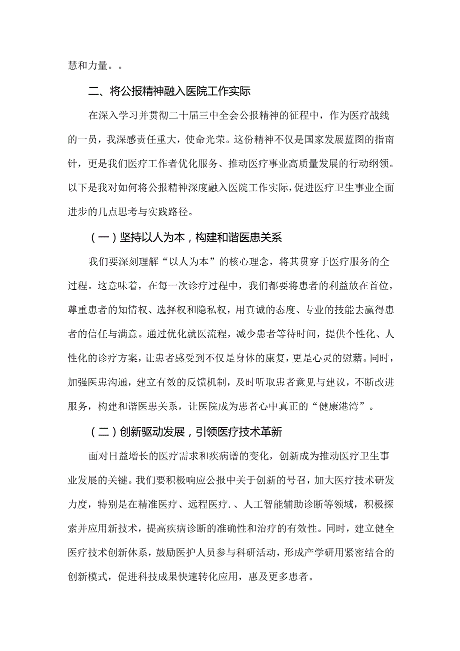 2024年学习贯彻二十三中全会公报精神医院医生研讨发言心得体会.docx_第3页