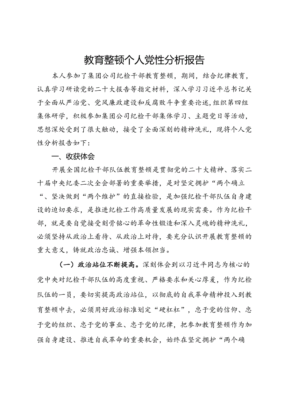 教育整顿个人党性分析报告(1).docx_第1页