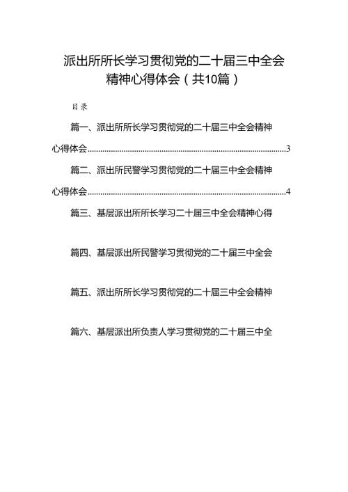 派出所所长学习贯彻党的二十三中全会精神心得体会例文10篇（详细版）.docx