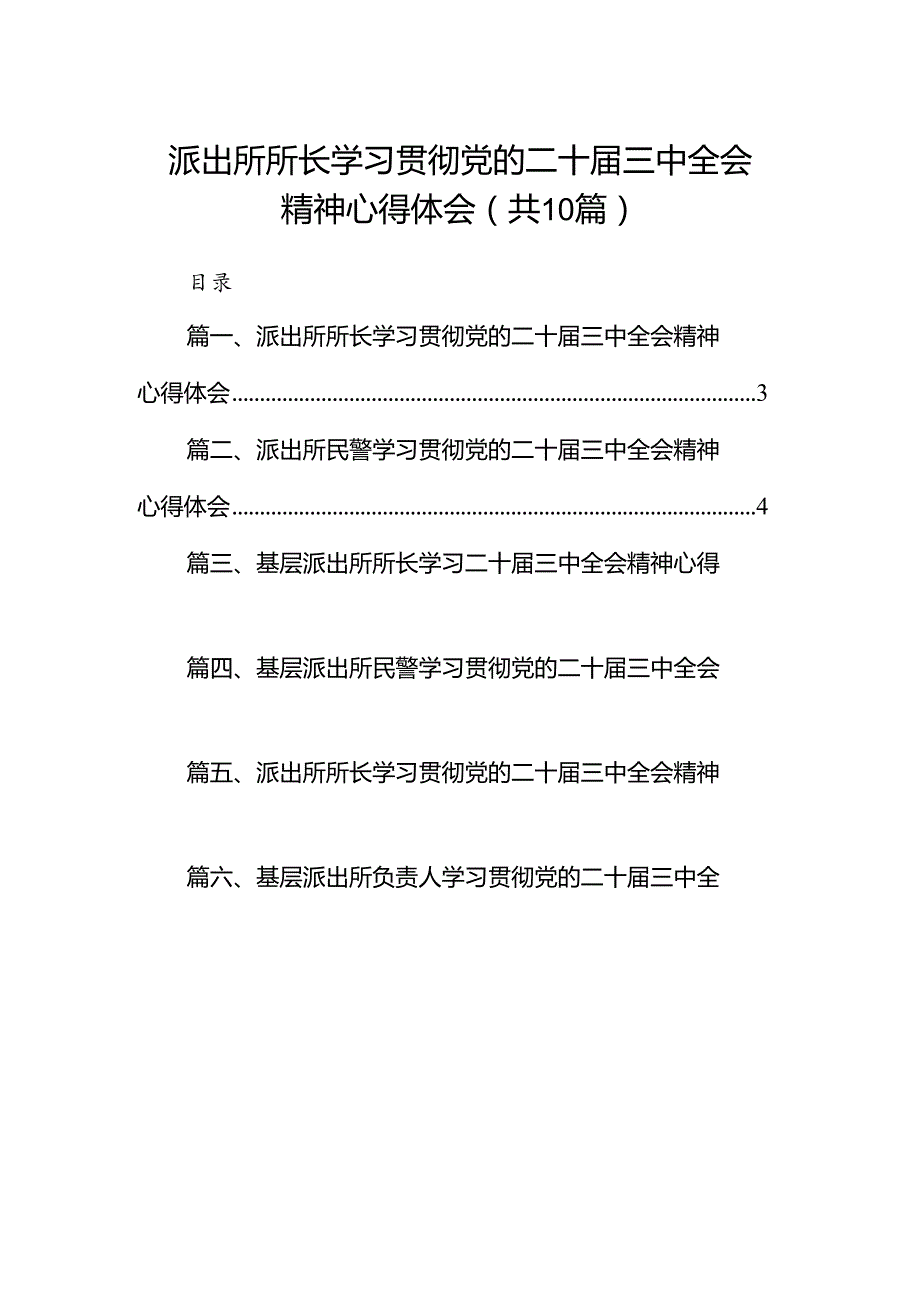派出所所长学习贯彻党的二十三中全会精神心得体会例文10篇（详细版）.docx_第1页
