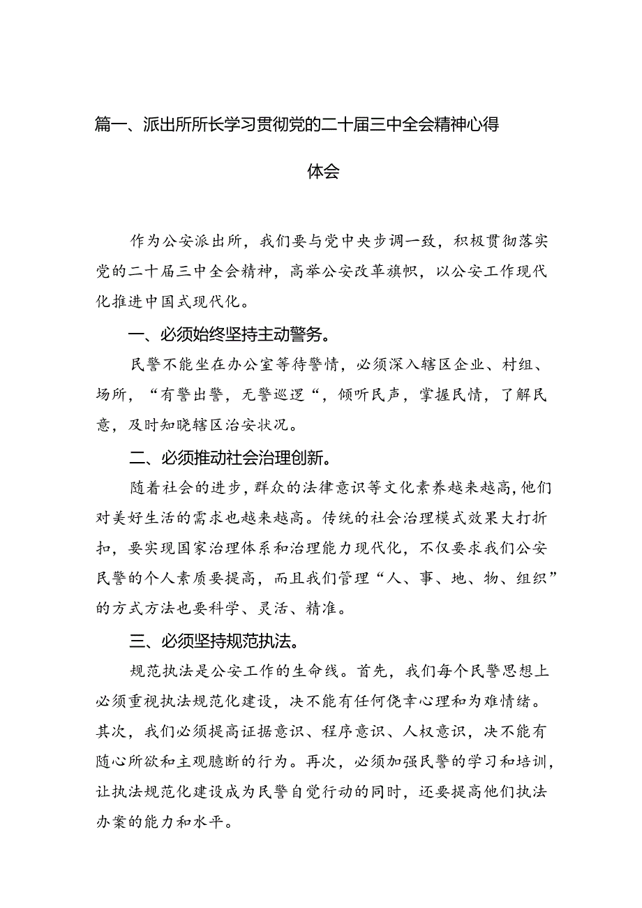 派出所所长学习贯彻党的二十三中全会精神心得体会例文10篇（详细版）.docx_第2页