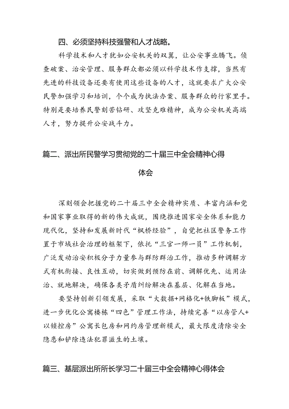 派出所所长学习贯彻党的二十三中全会精神心得体会例文10篇（详细版）.docx_第3页