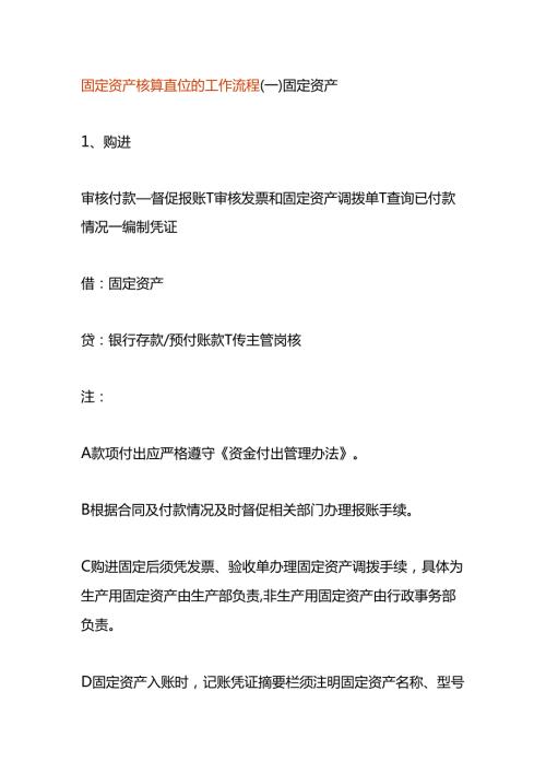 固定资产核算岗位的工作流程.docx