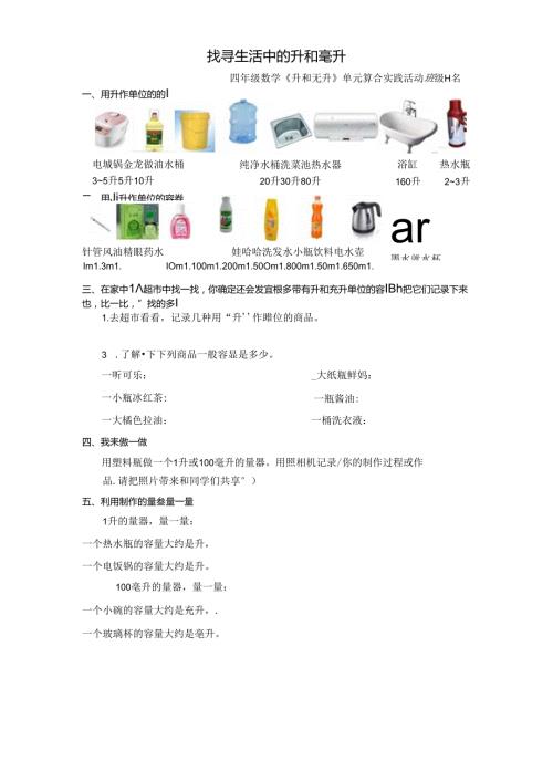 寻找生活中的升和毫升实践活动作业纸.docx