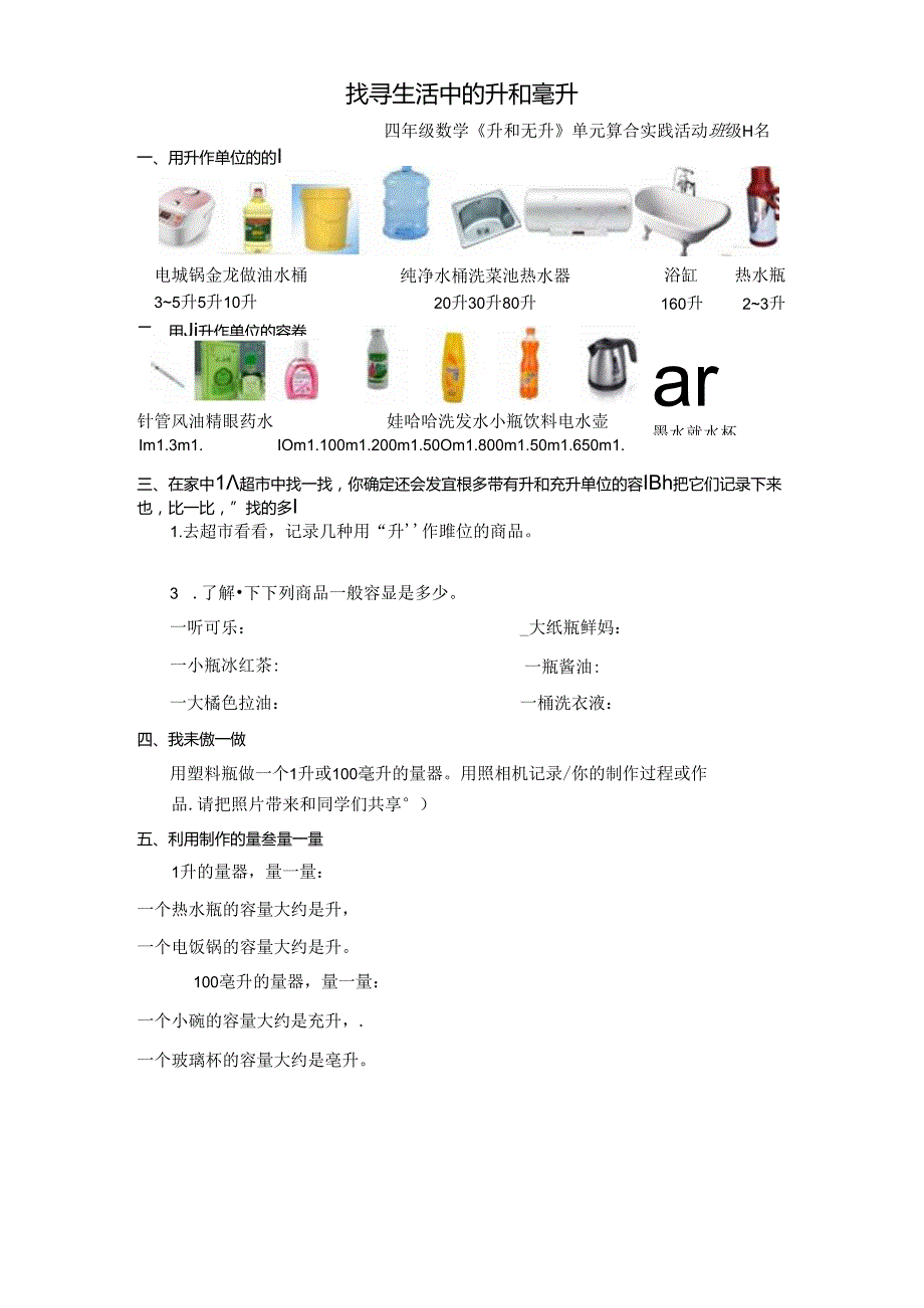 寻找生活中的升和毫升实践活动作业纸.docx_第1页