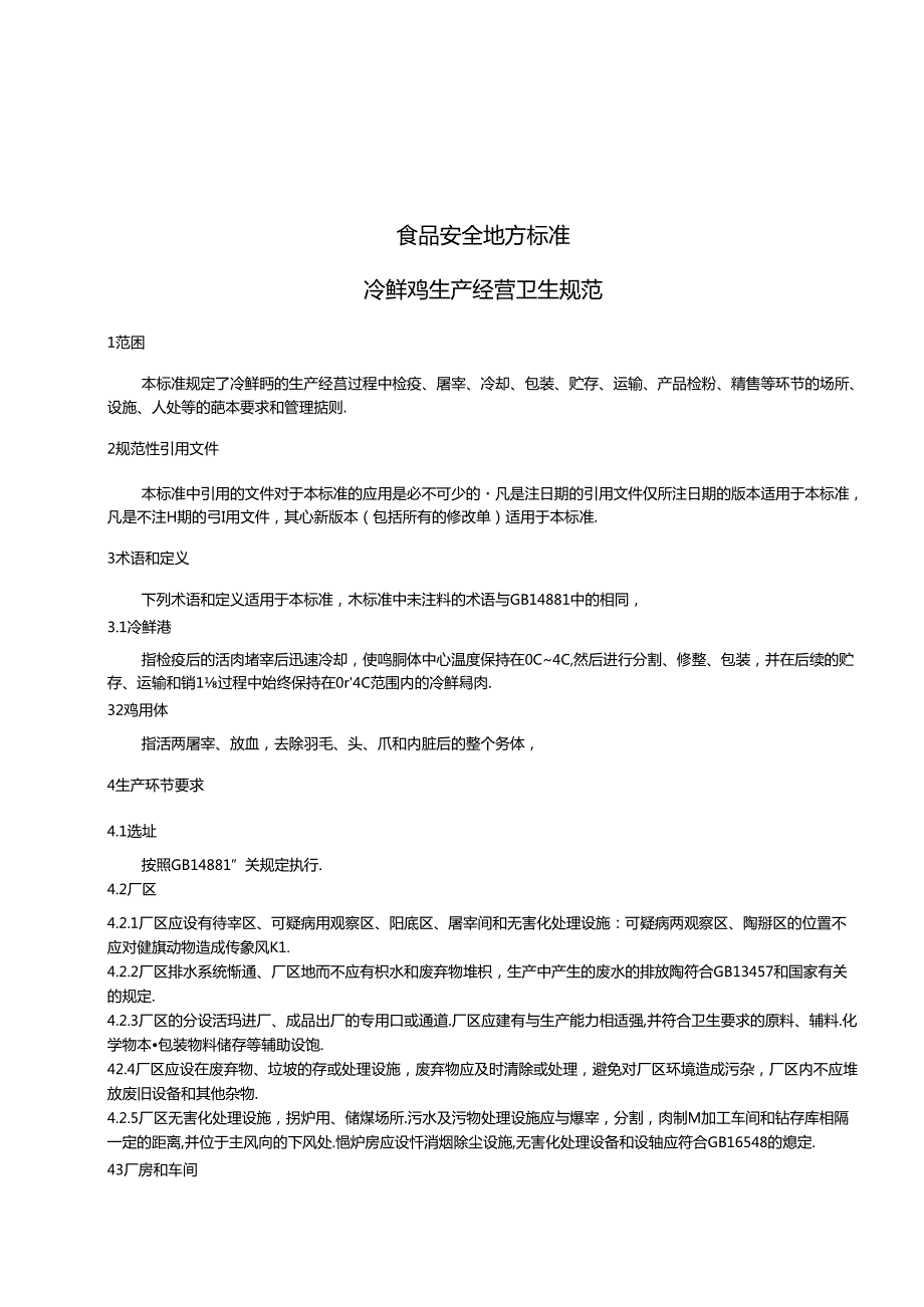 DB31 2022 食品安全地方标准 冷鲜鸡生产经营卫生规范.docx_第3页