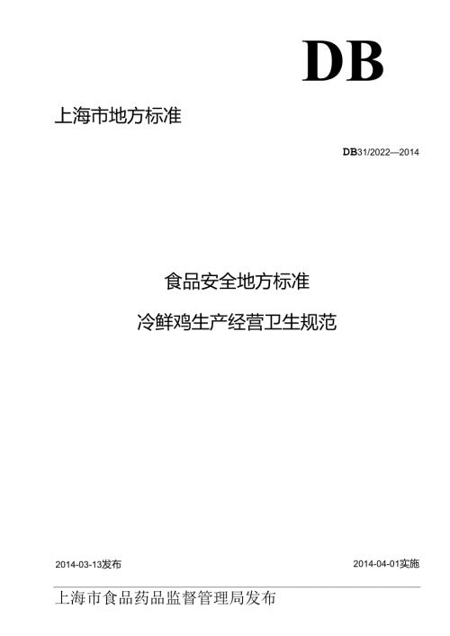 DB31 2022 食品安全地方标准 冷鲜鸡生产经营卫生规范.docx