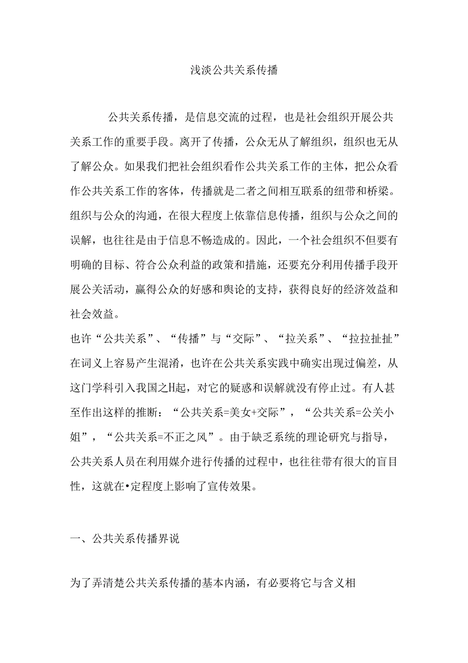 浅淡公共关系传播分析研究 工商管理专业.docx_第1页