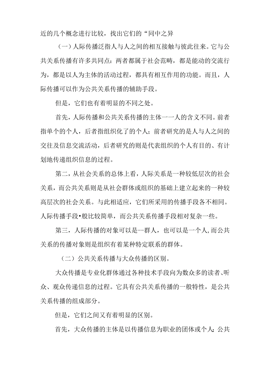 浅淡公共关系传播分析研究 工商管理专业.docx_第2页