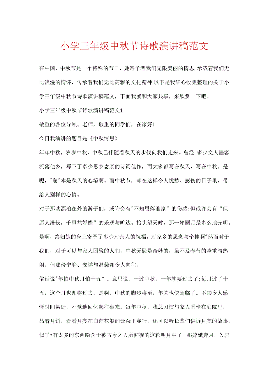 小学三年级中节诗歌演讲稿范文.docx_第1页